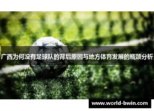 广西为何没有足球队的背后原因与地方体育发展的瓶颈分析