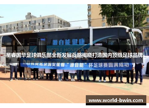 星睿国华足球俱乐部全新发展战略揭晓打造国内顶级足球品牌