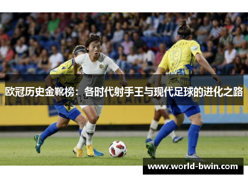 欧冠历史金靴榜：各时代射手王与现代足球的进化之路