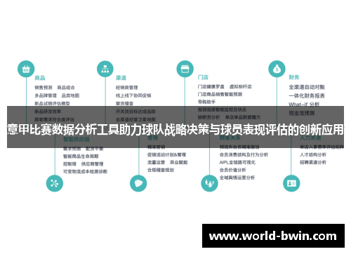 意甲比赛数据分析工具助力球队战略决策与球员表现评估的创新应用