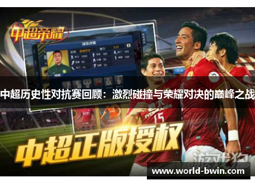 中超历史性对抗赛回顾：激烈碰撞与荣耀对决的巅峰之战