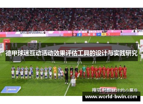 德甲球迷互动活动效果评估工具的设计与实践研究