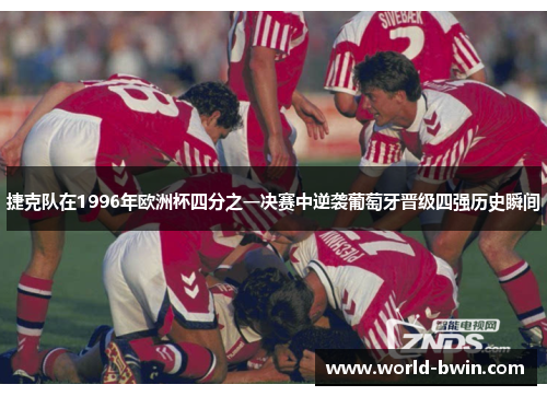 捷克队在1996年欧洲杯四分之一决赛中逆袭葡萄牙晋级四强历史瞬间