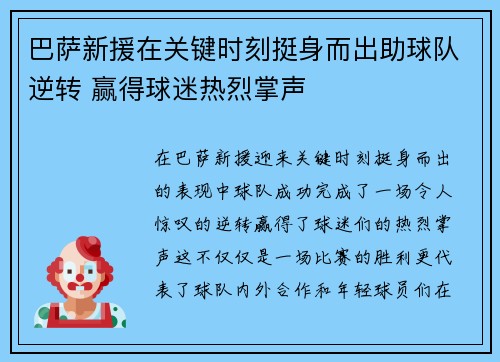 巴萨新援在关键时刻挺身而出助球队逆转 赢得球迷热烈掌声