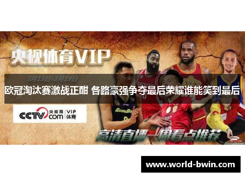 欧冠淘汰赛激战正酣 各路豪强争夺最后荣耀谁能笑到最后