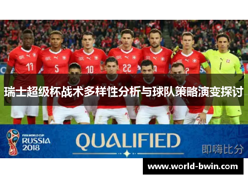 瑞士超级杯战术多样性分析与球队策略演变探讨