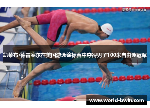 凯莱布·德雷塞尔在美国游泳锦标赛中夺得男子100米自由泳冠军