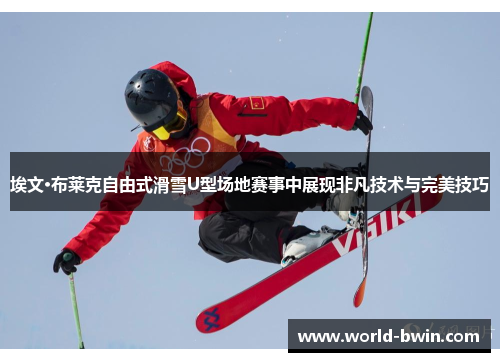 埃文·布莱克自由式滑雪U型场地赛事中展现非凡技术与完美技巧