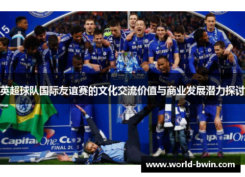 英超球队国际友谊赛的文化交流价值与商业发展潜力探讨