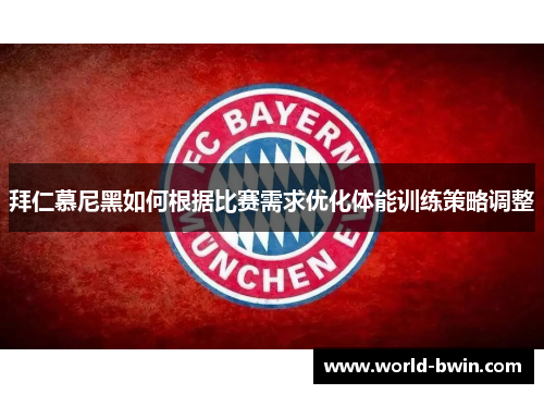 拜仁慕尼黑如何根据比赛需求优化体能训练策略调整