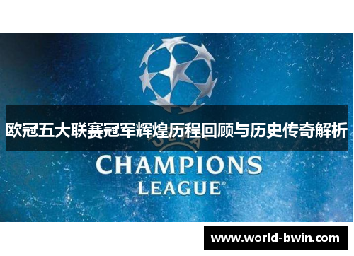 欧冠五大联赛冠军辉煌历程回顾与历史传奇解析