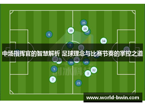 中场指挥官的智慧解析 足球理念与比赛节奏的掌控之道
