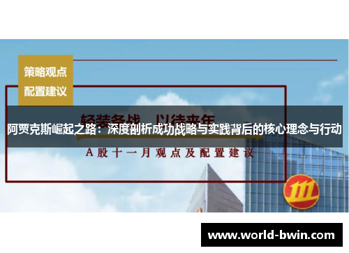 阿贾克斯崛起之路：深度剖析成功战略与实践背后的核心理念与行动