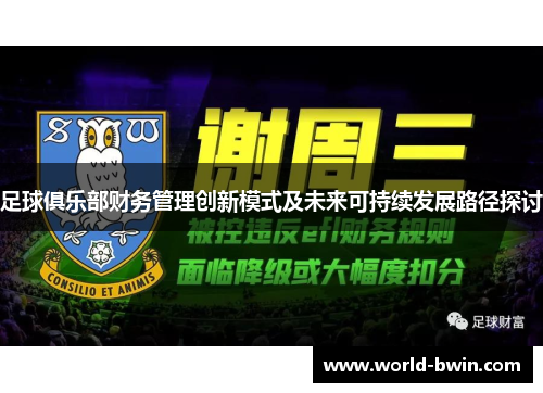 足球俱乐部财务管理创新模式及未来可持续发展路径探讨