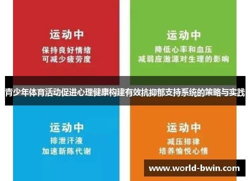 青少年体育活动促进心理健康构建有效抗抑郁支持系统的策略与实践
