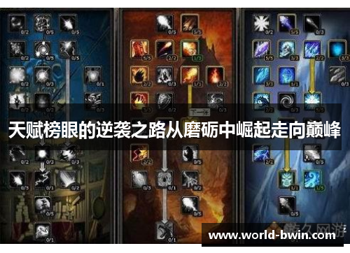 天赋榜眼的逆袭之路从磨砺中崛起走向巅峰