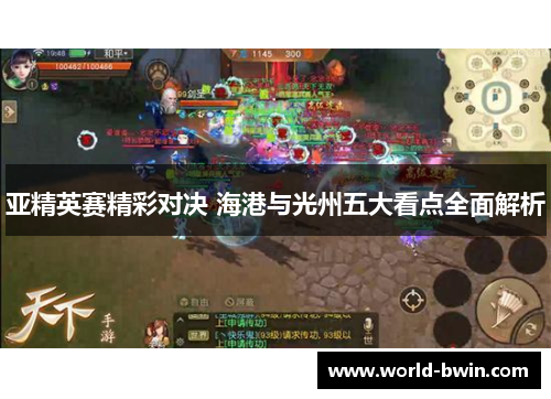 亚精英赛精彩对决 海港与光州五大看点全面解析