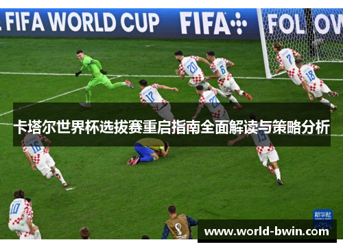 卡塔尔世界杯选拔赛重启指南全面解读与策略分析