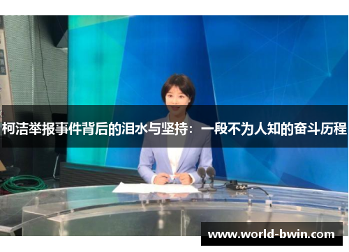 柯洁举报事件背后的泪水与坚持：一段不为人知的奋斗历程