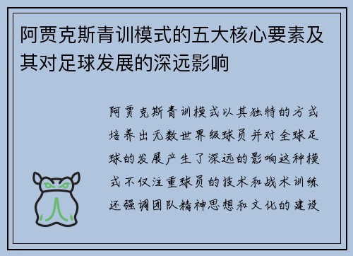 阿贾克斯青训模式的五大核心要素及其对足球发展的深远影响