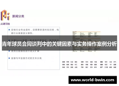 青年球员合同谈判中的关键因素与实务操作案例分析