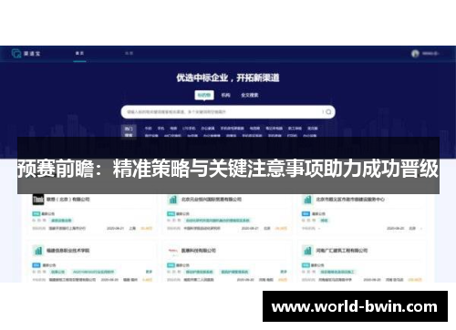 预赛前瞻：精准策略与关键注意事项助力成功晋级