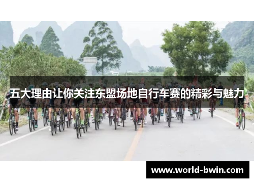 五大理由让你关注东盟场地自行车赛的精彩与魅力