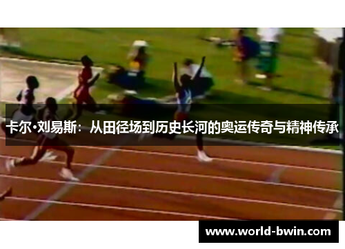 卡尔·刘易斯：从田径场到历史长河的奥运传奇与精神传承