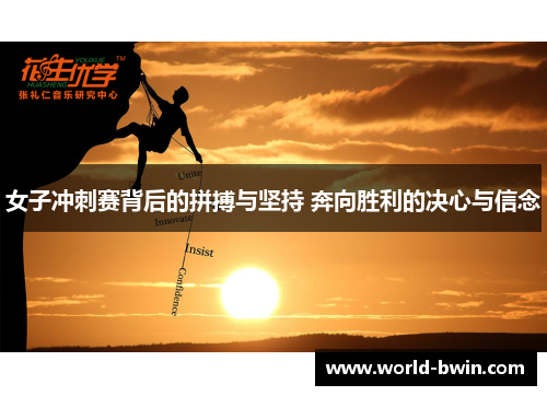 女子冲刺赛背后的拼搏与坚持 奔向胜利的决心与信念