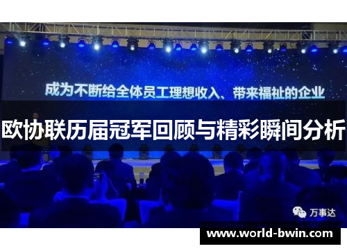 欧协联历届冠军回顾与精彩瞬间分析