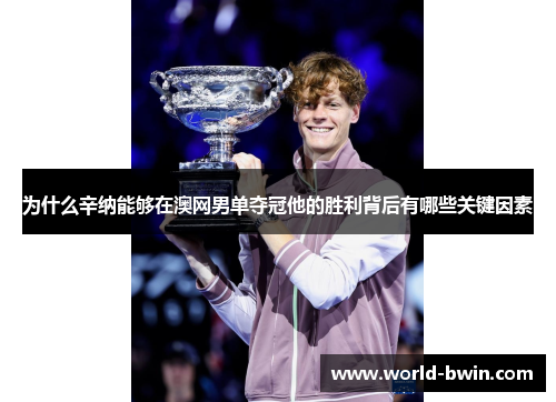为什么辛纳能够在澳网男单夺冠他的胜利背后有哪些关键因素