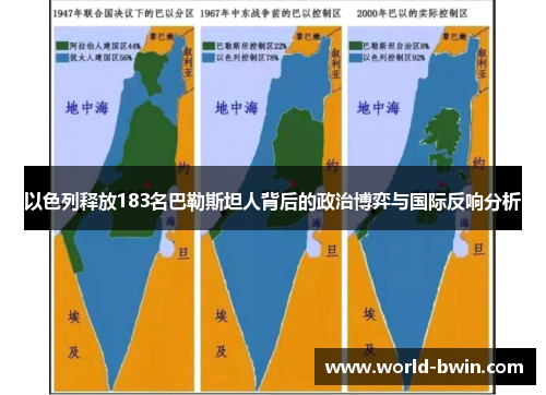 以色列释放183名巴勒斯坦人背后的政治博弈与国际反响分析
