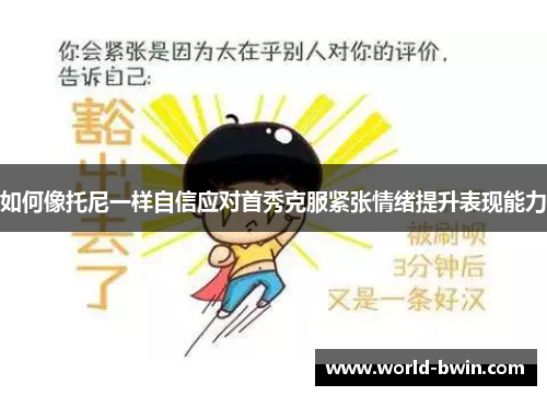 如何像托尼一样自信应对首秀克服紧张情绪提升表现能力