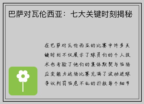 巴萨对瓦伦西亚：七大关键时刻揭秘