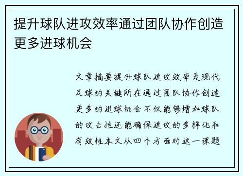 提升球队进攻效率通过团队协作创造更多进球机会