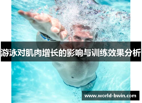 游泳对肌肉增长的影响与训练效果分析