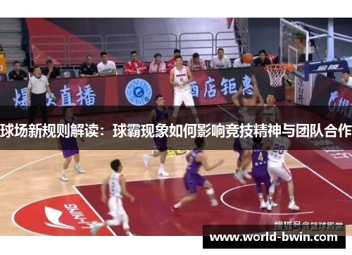 球场新规则解读：球霸现象如何影响竞技精神与团队合作