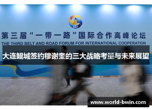 大连鲲城签约穆谢奎的三大战略考量与未来展望