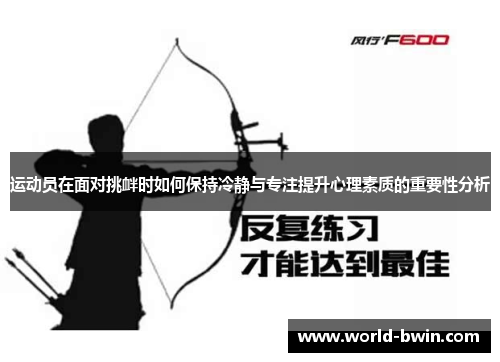 运动员在面对挑衅时如何保持冷静与专注提升心理素质的重要性分析