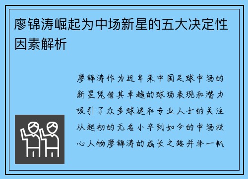 廖锦涛崛起为中场新星的五大决定性因素解析