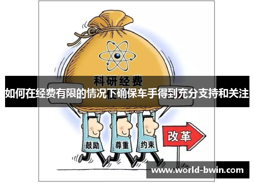 如何在经费有限的情况下确保车手得到充分支持和关注