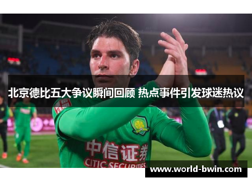北京德比五大争议瞬间回顾 热点事件引发球迷热议