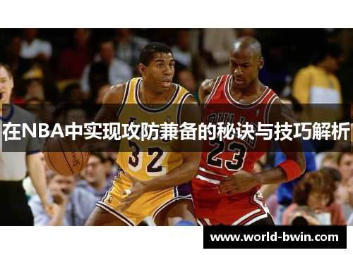 在NBA中实现攻防兼备的秘诀与技巧解析