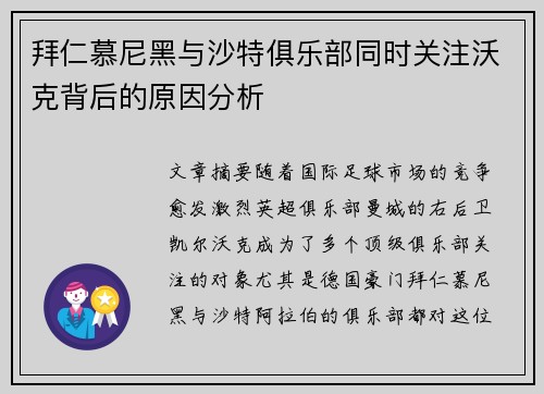拜仁慕尼黑与沙特俱乐部同时关注沃克背后的原因分析
