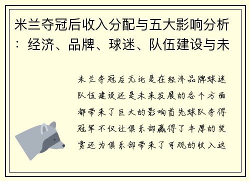 米兰夺冠后收入分配与五大影响分析：经济、品牌、球迷、队伍建设与未来发展
