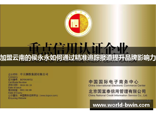 加盟云南的侯永永如何通过精准追踪报道提升品牌影响力