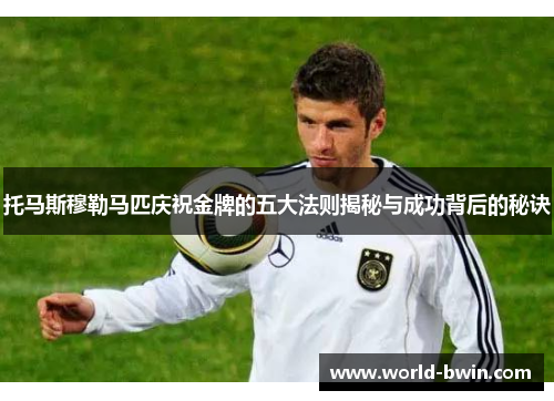 托马斯穆勒马匹庆祝金牌的五大法则揭秘与成功背后的秘诀