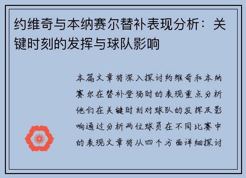 约维奇与本纳赛尔替补表现分析：关键时刻的发挥与球队影响