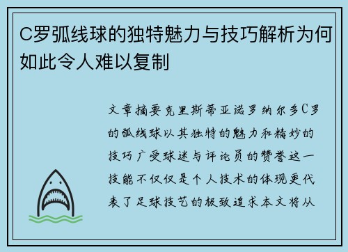 C罗弧线球的独特魅力与技巧解析为何如此令人难以复制