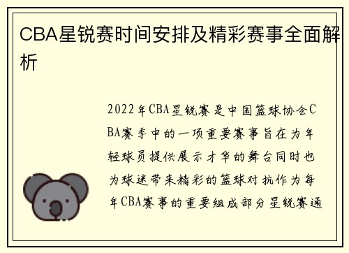 CBA星锐赛时间安排及精彩赛事全面解析